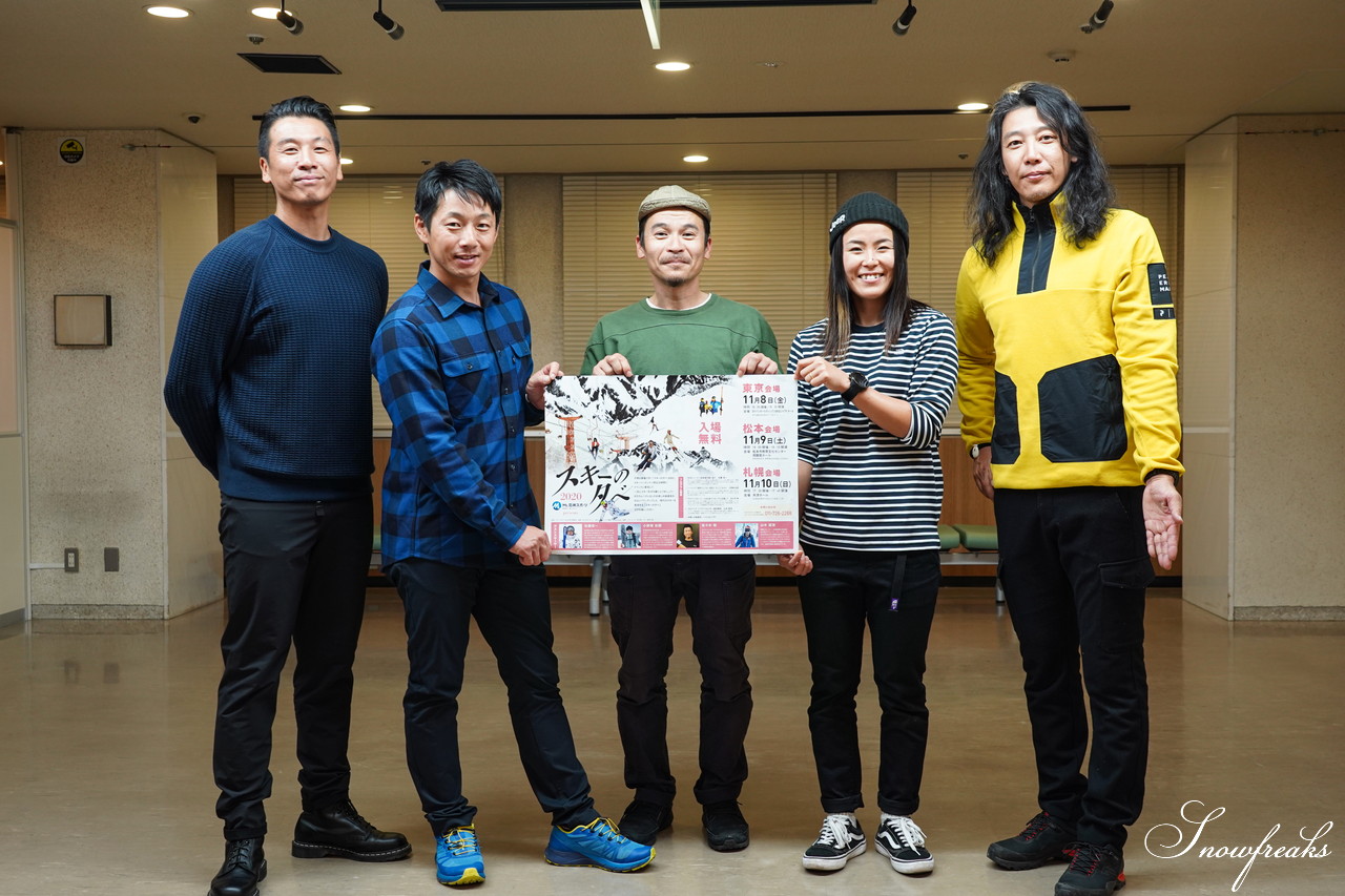 実行委員長は、ビッグマウンテンスキーヤー・山木匡浩さん!!今年も開催、石井スポーツ presents『スキーの夕べ2020』札幌会場 ～ GuestSkier：佐々木明・小野塚彩那・佐藤栄一 ～